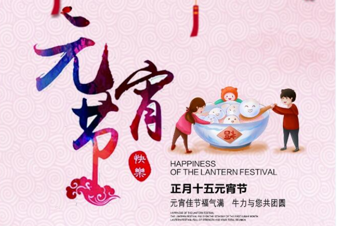 元宵佳節(jié)福氣滿，牛力與您共團(tuán)圓