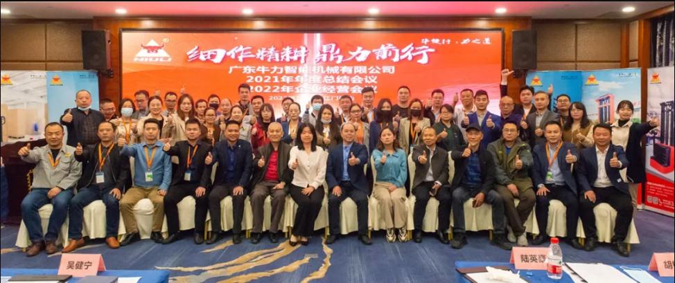 “細(xì)作精耕，鼎力前行”--牛力智能2021年年終總結(jié)、2022年企業(yè)經(jīng)營(yíng)會(huì)議圓滿(mǎn)舉行